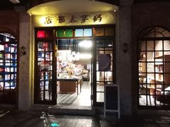 门面-和平菓局(王府井店)