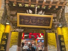 -唐山宴百姓府邸院落中餐