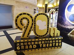 90周年特展-大光明电影院(南京西路店)