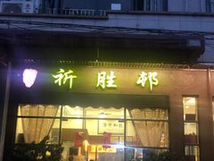门面-祈胜邨•顺德鱼生•顺德菜(容桂店)