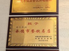 -老三羊汤【北兴隆街店】