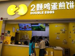 门面-2颗鸡蛋煎饼(北京路天河城店)
