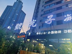 -九號院子海鲜烧烤