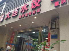 门面-周家大连水饺(美专校街店)
