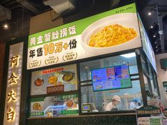 -阿金大白·上海菜馆(新天地店)