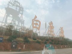 -白鹿原影视城