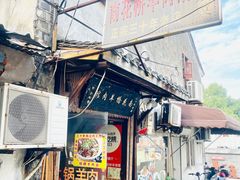 -南花桥羊肉馆老字号(乌镇店)