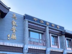 -马凯餐厅(地安门店)