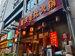 -重庆老灶火锅(红岭店)