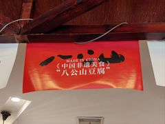 -淮上豆府(水厂路店)