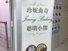 -珍妮曲奇聪明小熊(尖沙咀店)