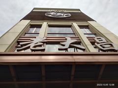 -老大昌(淮海中路店)