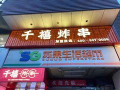 -千禧炸串(明瓦廊店)