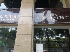 -巴扎美食·新疆菜·西域歌舞表演餐厅(新疆大厦店)