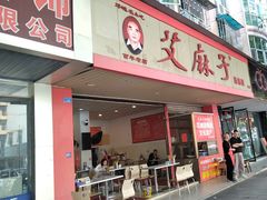 -艾麻子奶汤面(文庙街店)