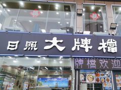 -日照大牌檔•小船海鲜(万平口店)