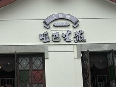 -哑巴生煎(临顿路店)