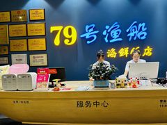 -79号渔船海鲜饭店(耀中店)