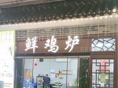 -吾家传承·橄榄妹大排档(陈家祠店)