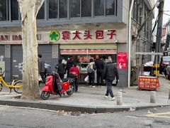 -袁大头包子(光华路店)