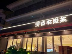 -御香农家菜(莫干山庾村店)