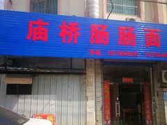门面-庙桥肠肠面