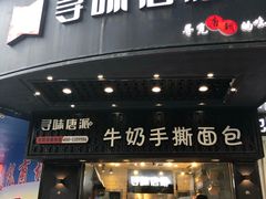 门面-寻味唐派·牛奶手撕面包(府前街店)