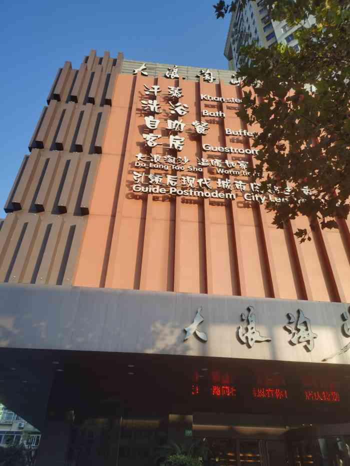 大浪淘沙(卢湾店)