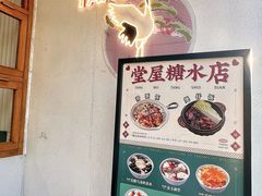 -堂屋糖水店(愚园店)