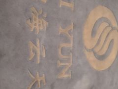-碧海云天(川环南路店)