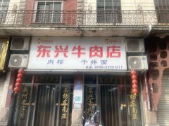 -东兴牛肉店(庄府巷店)