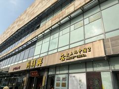-同得兴面馆.苏式面.三虾面(园区店)