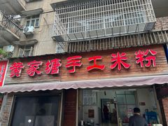 -黄家塘米粉(花台店)