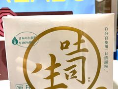 生吐司-好利来(龙首印象城店)