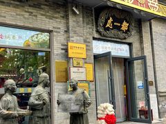 -都一处烧麦馆(前门店)