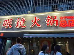 -陈眼镜火锅(总店)