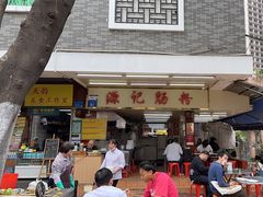 -源记肠粉(华贵路店)