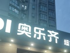 -ALDI奥乐齐超市(杨浦延吉店)