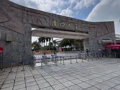 -厦门大学(思明校区)
