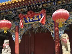 -五台山圆照寺