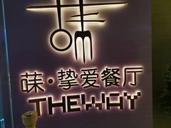 -Wei菋·Le Bistrot