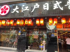 门面-大江户日本料理(吕厝店)