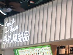 -丹礼糖甜品