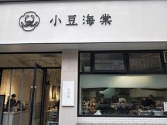 门面-小豆海棠(嘉兴路店)