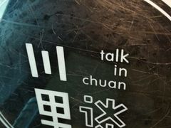 -川里谈·川味小馆(北京路店)