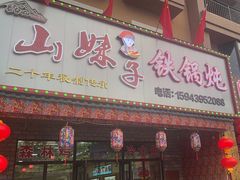 -山妹子铁锅炖