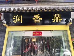 门面-鼎香润(德胜门内店)