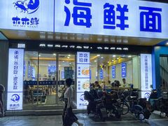 -木木鲜海鲜面(天一店)