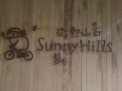 -微热山丘(台北民生公园门市店)