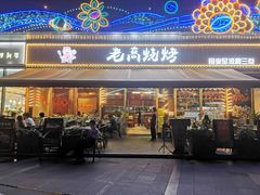 门面-老高烧烤(龙华星河iCO店)